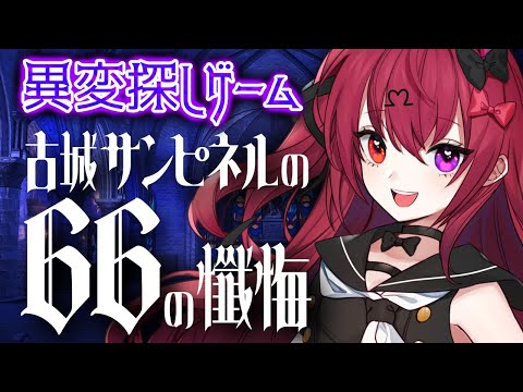 【#古城サンピネルの66の懺悔】あのSCRAPさん製、噂の新作8番ライク異変探しホラーゲーム※ネタバレあり【ホラーゲーム】【Vtuber】【#生のせみん】