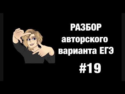 Разбор авторского варианта # 19