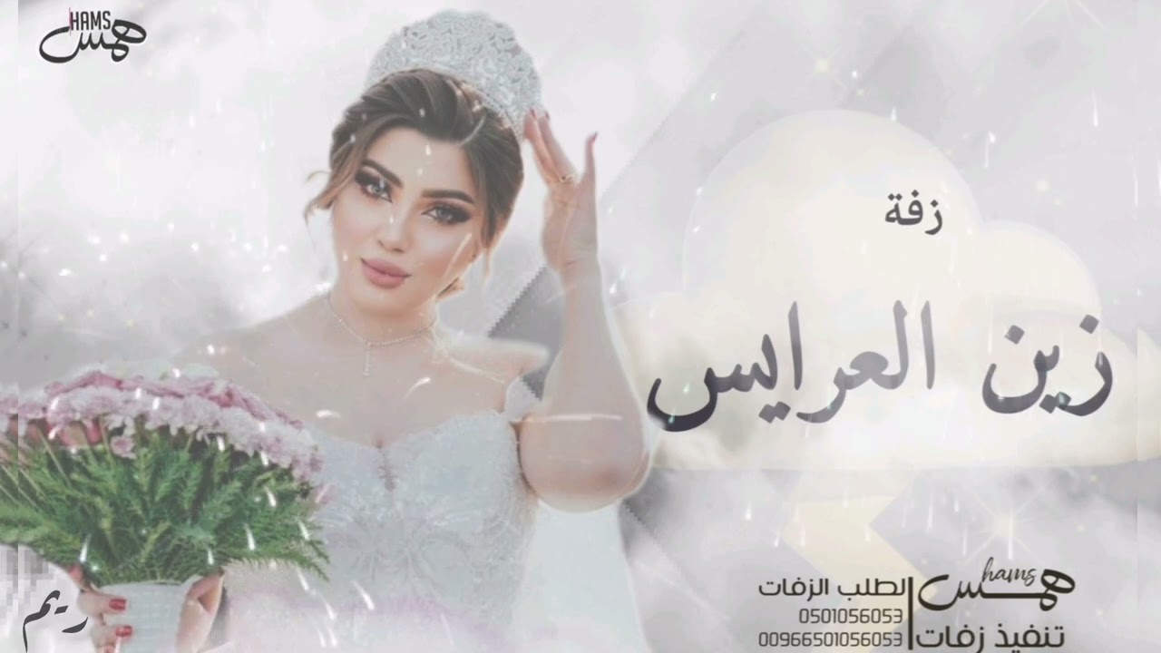 زفة زين العرايس✨الفنانه ريم✨اجمل زفه