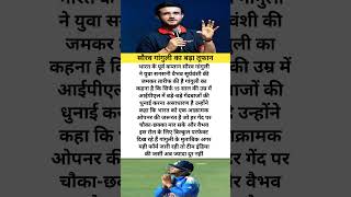 सौरव गांगुली का बड़ा तूफान #cricket  #latestnews  #iplnews2026  #iplhighlights  #ipl2026 #iplnews