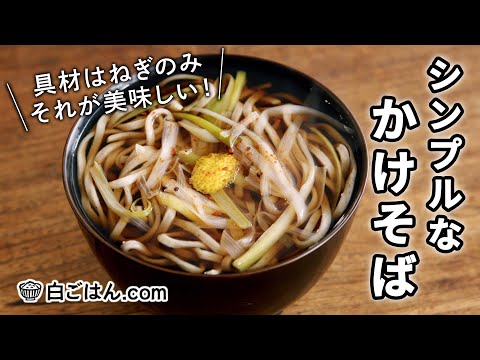 Kake Soba (Hot Noodle Soup) by 白ごはん.comチャンネル