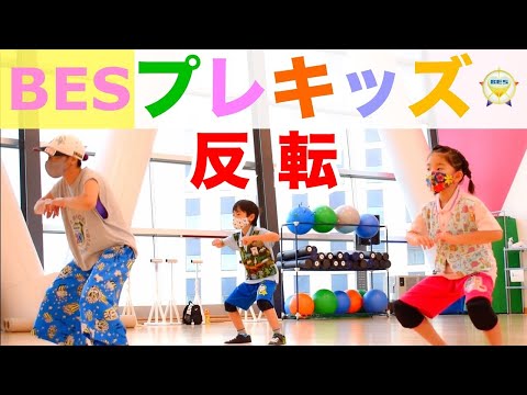 【たのしくおどろう】「BESプレキッズ」さいたま新都心のキッズダンススクール 振り付けダンス反転｜幼稚園・小学校低学年クラス（年中〜小２）ダンス練習用
