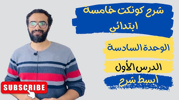 شرح مبسط كونكت 5 | 2024 | الوحدة السادسة الدرس الأول | خامسة ابتدائي Unit 6 lesson 1 | مستر انجليزي