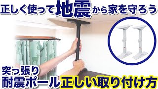 防災グッズ 突っ張り耐震ポールの正しい取り付け方 正しく使って地震から家を守ろう Youtube 防災グッズ 突っ張り耐震ポールの正しい取り付け方 正しく使って地震から家を守ろう Youtube