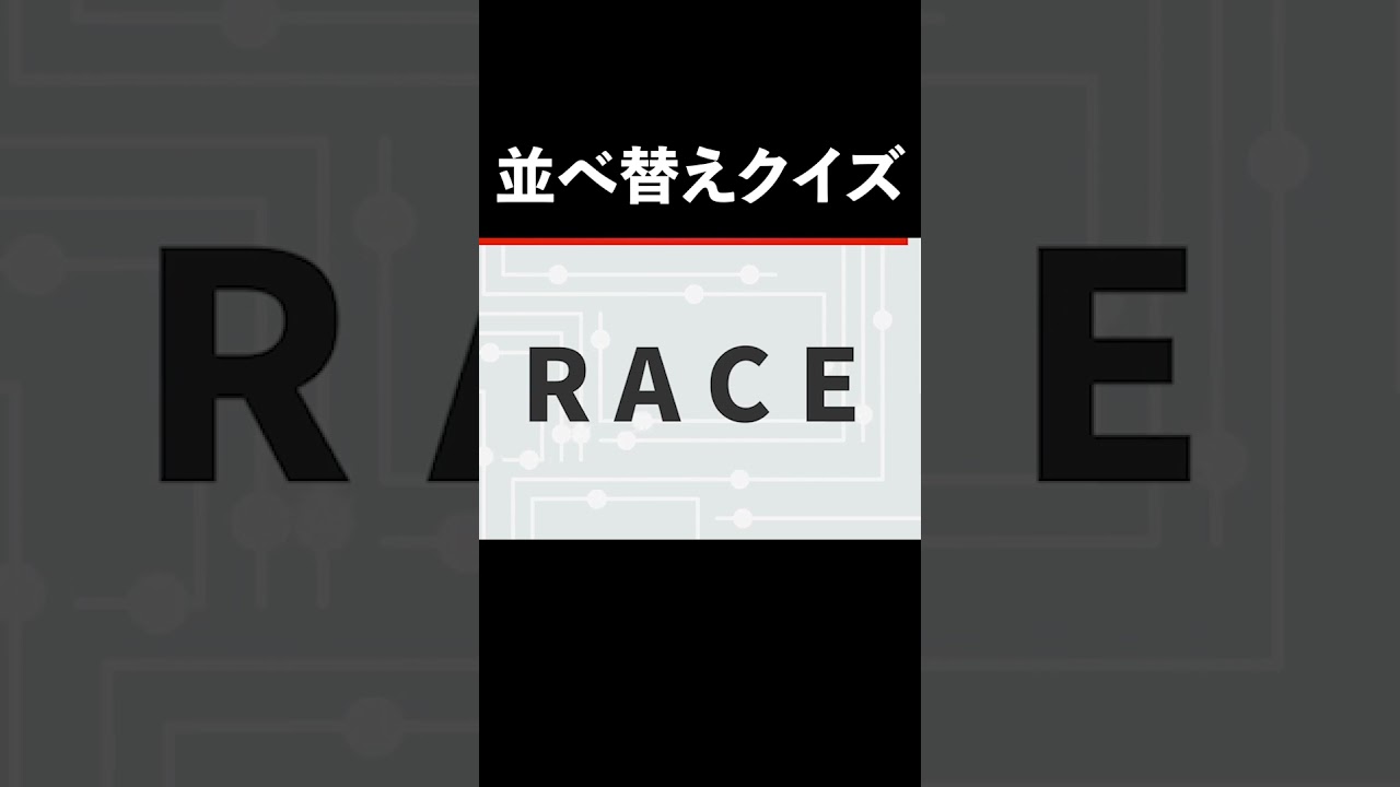 【並べ替えクイズ】右脳と左脳をフル回転!アナグラムクイズで脳を鍛えよう!【脳トレ】