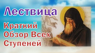 Духовное Развитие - Православный аскетизм. ЛЕСТВИЦА