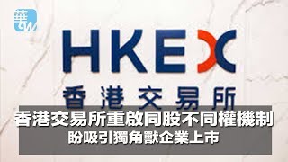 香港交易所重啟同股不同權機制，盼吸引獨角獸企業上市（《華爾街電視新聞》2018年4月27日）