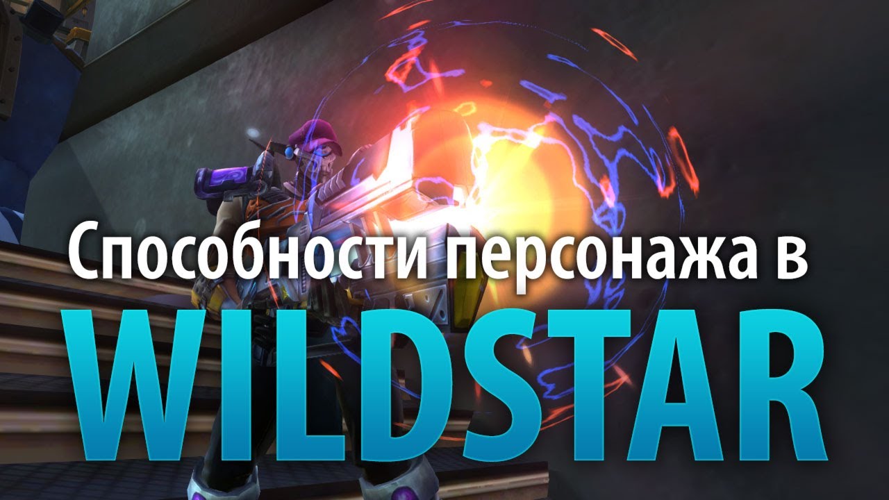 Способности персонажа в Wildstar