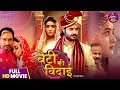 Beti Ki Vidai Kajal Raghwani New Movie 2025 ब ट क व द ई Bhojpuri Film