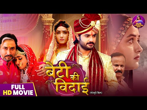 Beti Ki Vidai - Kajal Raghwani New Movie 2025 | बेटी की विदाई | Bhojpuri Film