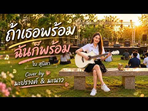 ถ้าเธอพร้อมฉันก็พร้อม-โบ สุนิตา : Cover by มะนาว&มะปรางค์.