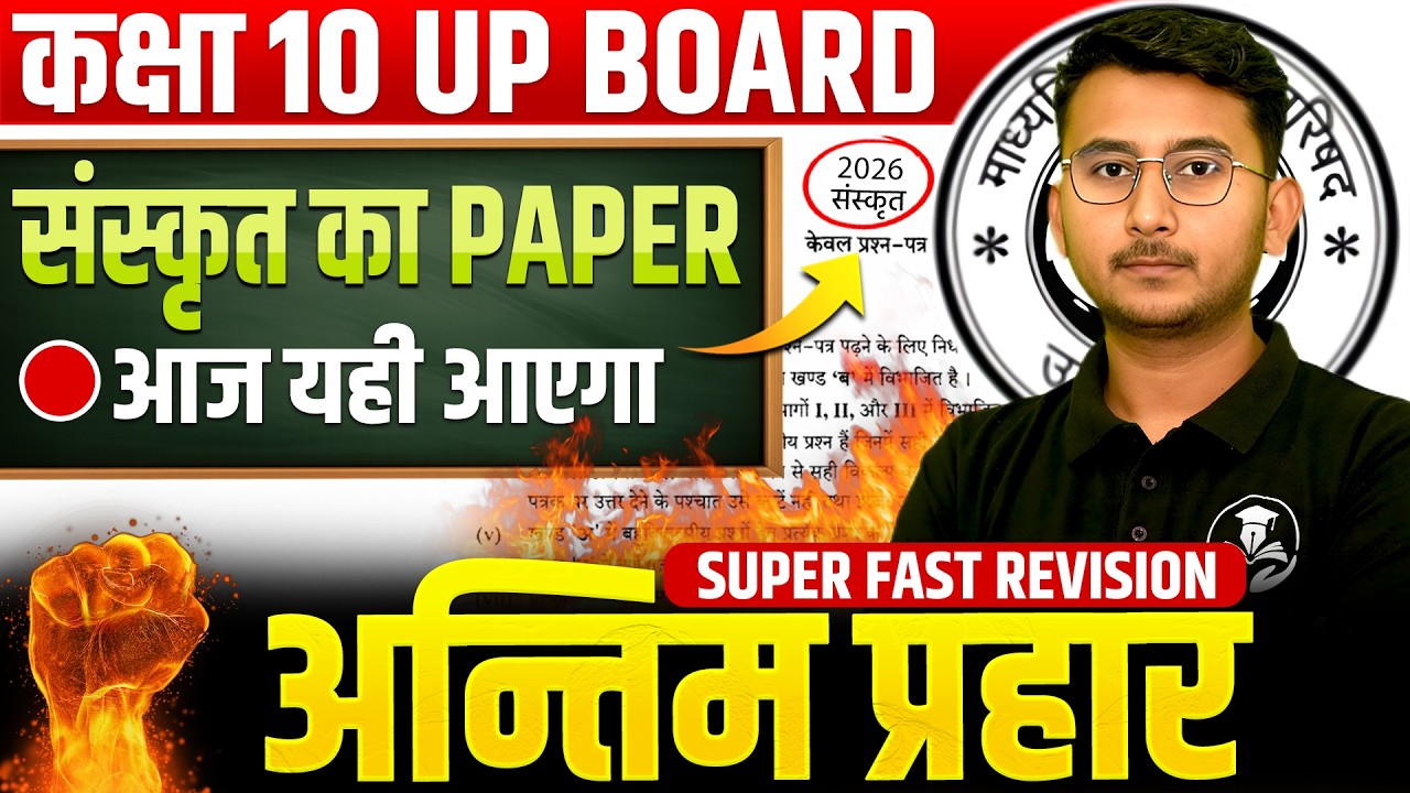 UP Board 28 फरवरी का पेपर | इसी क्लास से बनेगा Class 10 Sanskrit Final Revision 2026