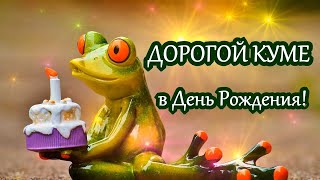 С Днем Рождения, КУМА! (Красивое поздравление)