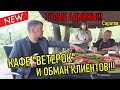 Ресторан "Ветерок". Обман и защита прав потребителей.