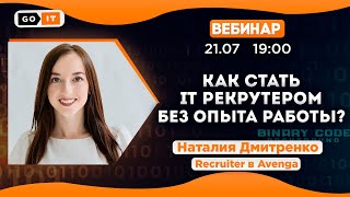 Как стать IT-рекрутером без опыта работы