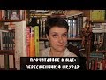 ПРОЧИТАННОЕ В МАЕ: ПЕРЕСМЕШНИК И ШКУРА?!