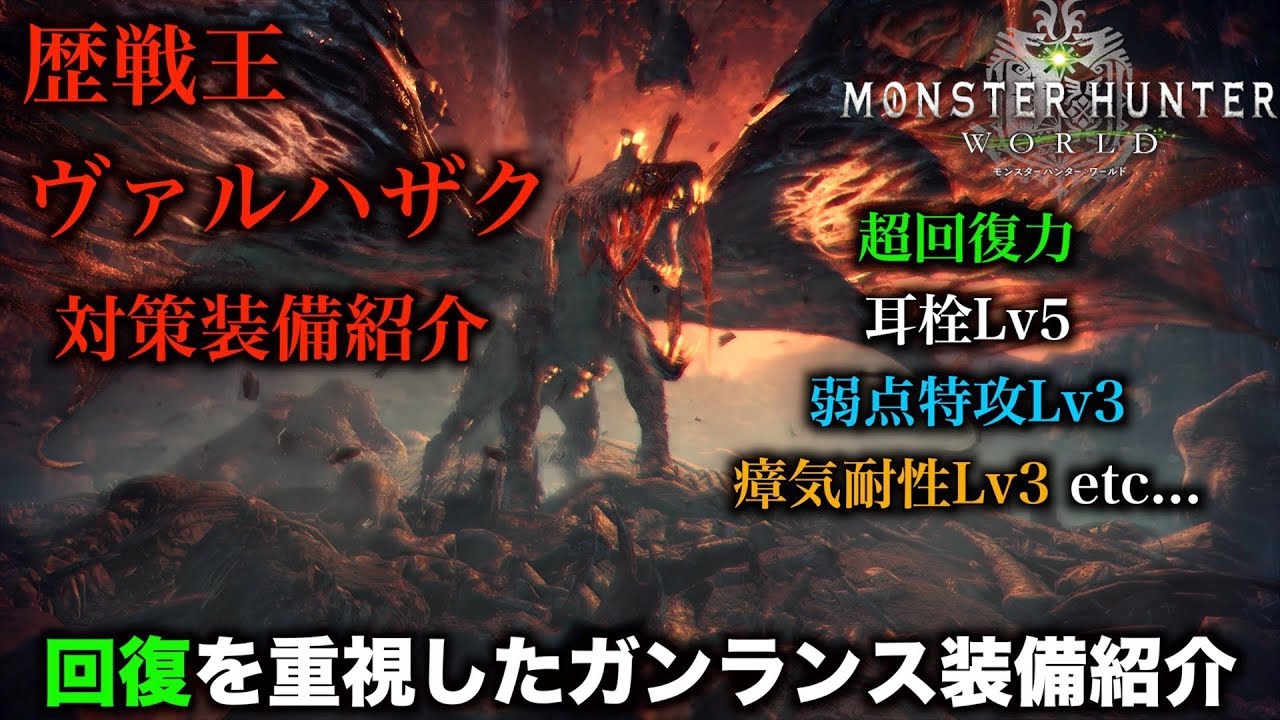 Mhw実況 王ハザク対策 回復を重視したガンランス装備紹介 れおじん Youtube