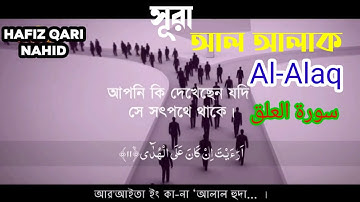সূরাঃ ৯৬/ আল-আলাক ❤️Al-Alaq 💖سورة العلق আয়াতঃ ১৯ মাক্কী পড়ুন আপনার রবের নামে, যিনি সৃষ্টি করেছেন