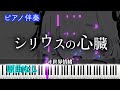 【オフボーカル】シリウスの心臓/ヰ世界情緒 ※楽譜は概要欄へ 歌詞有り(高音質)【ピアノ伴奏】