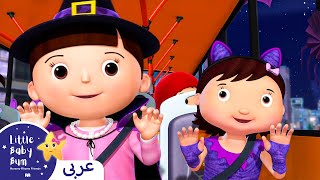 اغاني اطفال | كليب عجلات الباص بالهالوين | اغنية بيبي | ليتل بيبي بام | Arabic Halloween Baby Songs