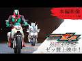 【本編映像 "バイクチェイス編" 】映画『仮面ライダーゼッツ さよならのミッション』※イヤホン推奨