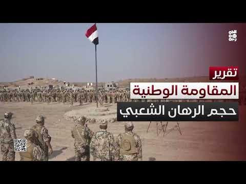 المقاومة الوطنية عند حجم الرهان الشعبي