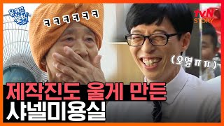 유퀴즈 EP.5 국민MC 유재석을 능가하는 입담의 소유자, 유퀴즈 레전드 샤넬 미용실 할머니ㅋㅋㅋ#tvNSTORY | EP.0