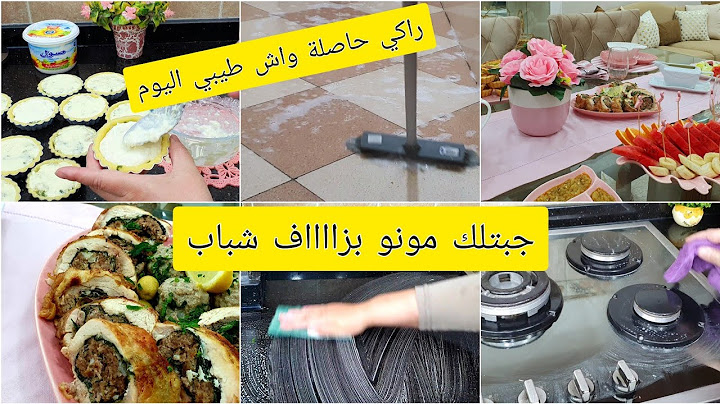 كيفاش نظمت روحي في الكوزينة نحيت عليك تخمام تاع الطياب وجبتلك مونو بزاف شباب ومتنوع ماتراطيش🥰