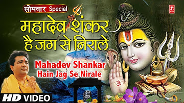 सोमवार शिवजी का भजन | महादेव शंकर हैं|🙏Mahadev Shankar Hain Jag Se Nirale,HARIHARAN,GULSHAN KUMAR,HD