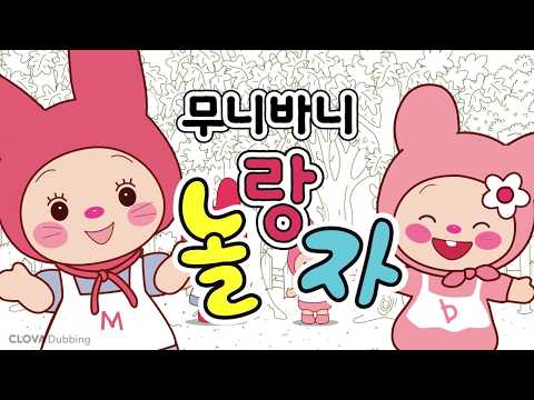 [NADUNADU 무니바니] 함께 놀아요♥ &amp;#39;무니바니랑 율동놀이&amp;#39;  | 스트레스 해소 | 힐링 | 댄스ㅣMooniBonni Dancing with CLOVA Dubbing