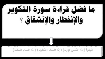 ما فضل قراءة سورة التكوير والإنفطار والإنشقاق ؟