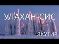 Якутия. Улахан - Сис. Фотоэскпедиция. Путешествие.