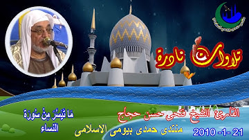 4-  الشيخ فتحى حسن حجاج تلاوة نادرة رقم 4 أية 68 سورة النساء 21-1-2010