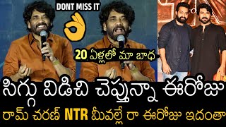 సిగ్గు విడిచి చెప్తున్నా?? | Nagarjuna GOOSEBUMPS Words About Ram Charan & Jr NTR | Tollywood