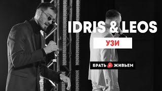 Idris & Leos - Узи