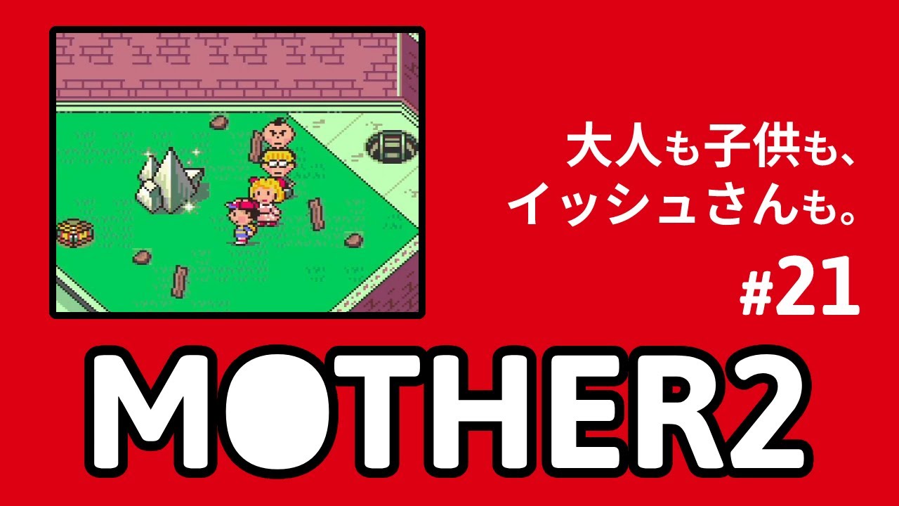 大人も子供も、イッシュさんも。「MOTHER2」実況プレイ part21(第五の自分の場所編)【マザー2】|game play[EarthBound]