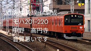 201系中央線H4編成　モハ201‐220　中野‐高円寺　1区間だけ　音質も悪いです