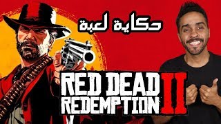 حكاية لعبة: Red Dead Redemption 2