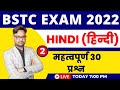 BSTC Important Questions 2022 | Hindi Model Paper-2 | BSTC Model Paper 2022 | BSTC 2022
