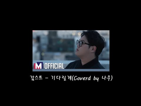 감스트-기다릴게 (coverd by 나우) 1절