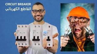 1- MCB - Minture CIRCUIT BREAKER القواطع الكهربائية (Part 1)