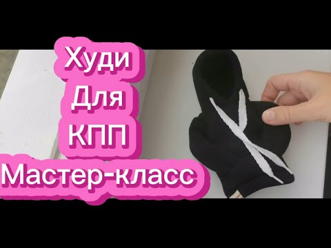 Худи для КПП своим руками/Мастер-класс/БЕСПЛАТНАЯ ВЫКРОЙКА!