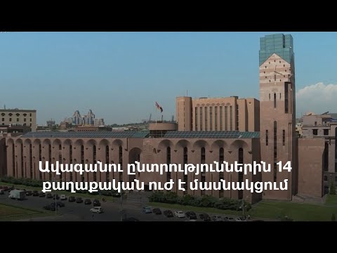 Video: Ո՞րն է ավագանու անդամի դերը: