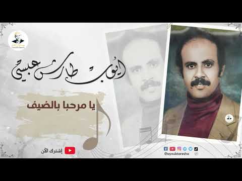 ايوب طارش | يا مرحبا بالضيف (حفلات خاصة)