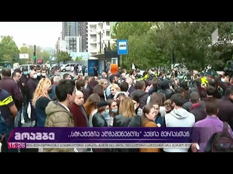 #არჩევნები2020 „სტრატეგია აღმაშენებლის“ აქცია მერიასთან