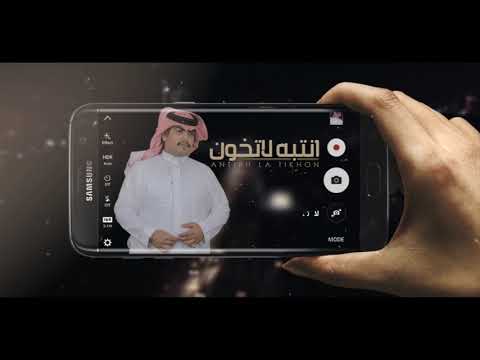 انتبه لاتخون صدى نجران حصريا 2019 