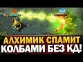 АЛХИМИК КИДАЕТ КОЛБЫ БЕЗ КД! КОНТРСПЕЛЛ ОТРАЖАЕТ НОНТАРГЕТНЫЕ АБИЛКИ! PAY2LOSE АРКАНА! [Баг Патруль]