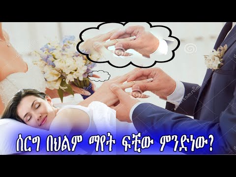 ቪዲዮ: የህልሞች ትርጉም