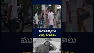 మూఢనమ్మకాలు - భార్య కిరాతకం