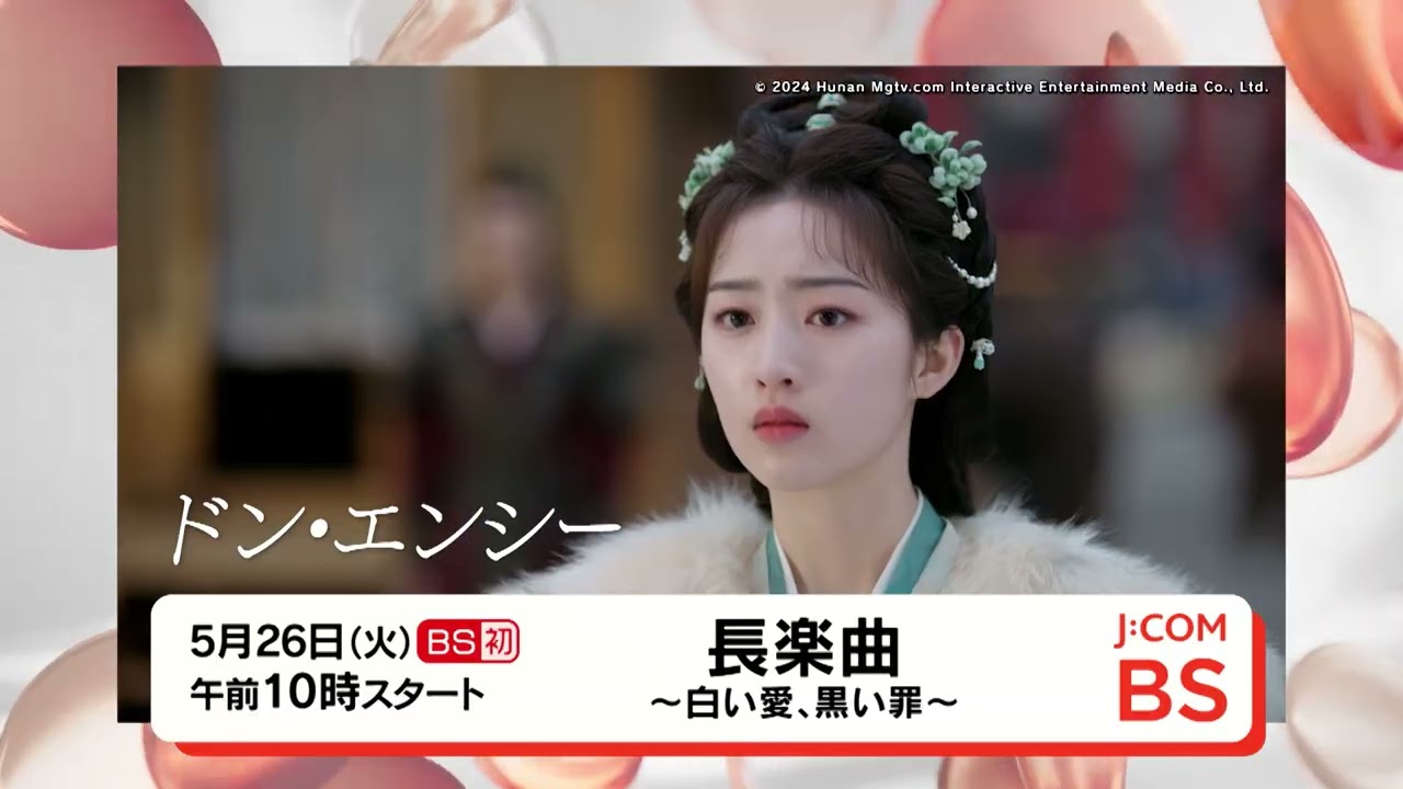 BS初【無料放送】中国ドラマ「長楽曲～白い愛、黒い罪～」5/26（火 
